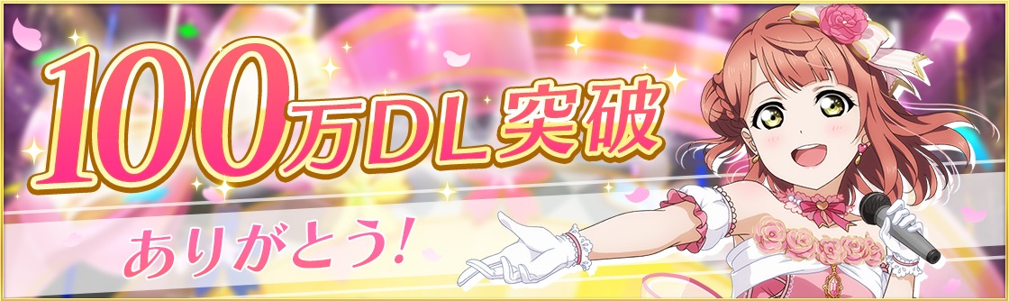 スマートフォン向けアプリ ラブライブ スクールアイドルフェスティバル All Stars 早くも100万ダウンロード突破 Spice エンタメ特化型情報メディア スパイス