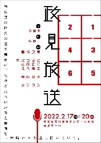 馬場良馬主演　番組ディレクターと討論番組の参加者が巻き起こす騒動を描く、舞台『政見放送』の上演が決定