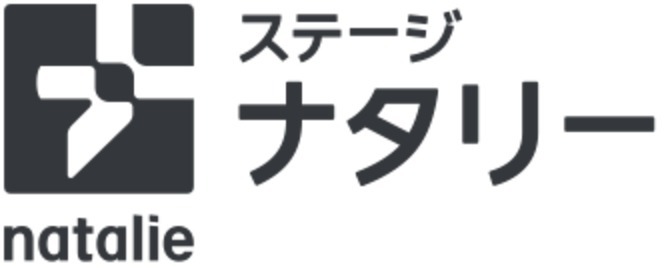 ステージナタリー