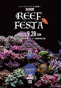 マリンアクアリウムの祭典『REEF FESTA 2025』開催が決定　日本全国より有名専門店やメーカーが集結