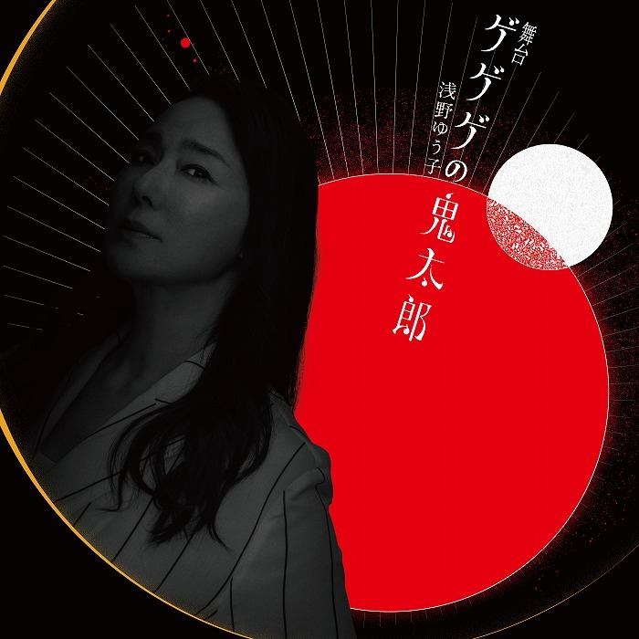 舞台『ゲゲゲの鬼太郎』浅野ゆう子 　(C)水木プロ・フジテレビ・東映アニメーション (C)舞台｢ゲゲゲの鬼太郎｣製作委員会