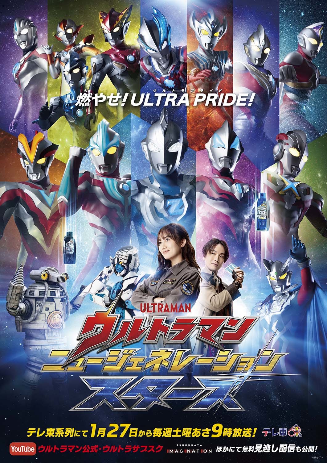 新番組『ウルトラマンニュージェネレーションスターズ』2024年1月末