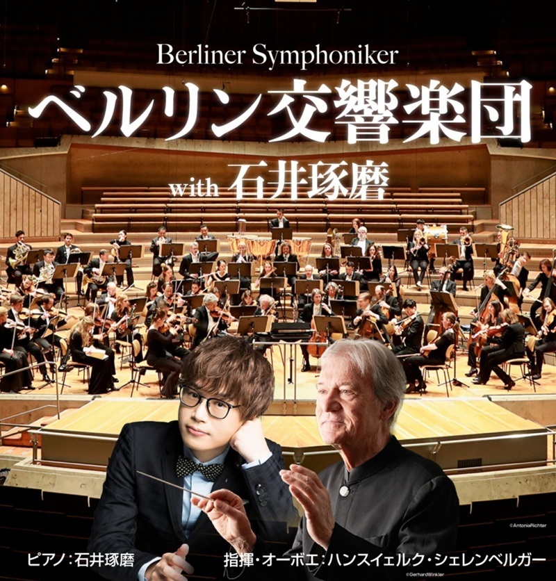『ベルリン交響楽団 with 石井琢磨 』