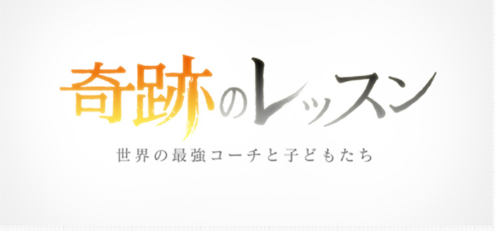 バーヨーク リーが日本の高校生に コーラスライン を指導する 奇蹟のレッスン ミュージカル編 が再放送 Spice エンタメ特化型情報メディア スパイス