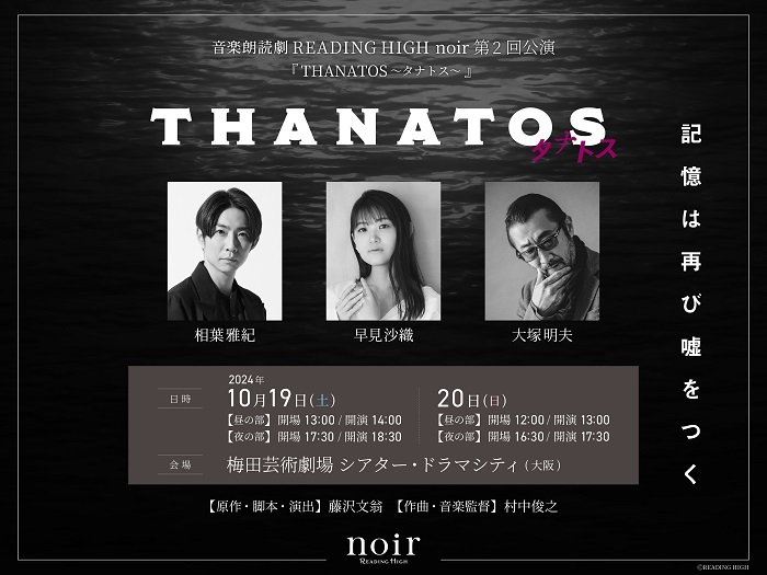 音楽朗読劇 READING HIGH noir『THANATOS～タナトス～』