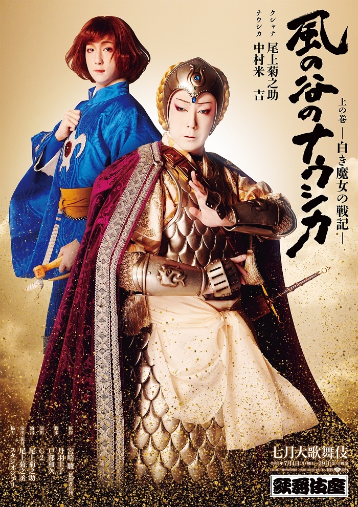 歌舞伎座『七月大歌舞伎』『風の谷のナウシカ』特別ポスター