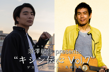 『須澤紀信 presents「キシン伝心 Vol.7』　馬場俊英をゲストパートナーに迎えJZ Brat SOUND OF TOKYOで開催決定