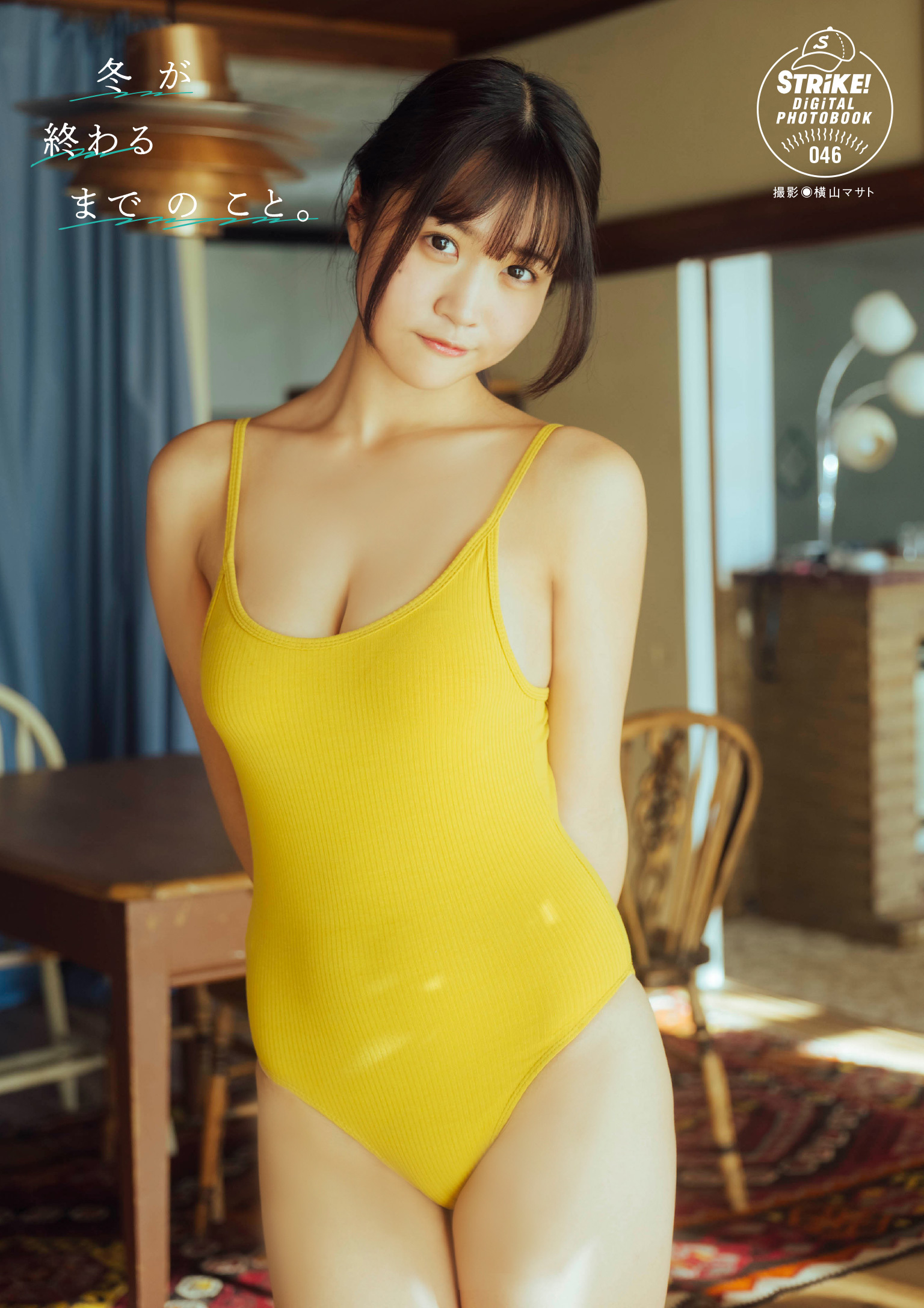 【STRiKE！デジタル写真集】南みゆか　冬が終わるまでのこと。