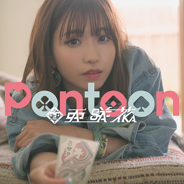 亜咲花『Pontoon』通常盤ジャケット