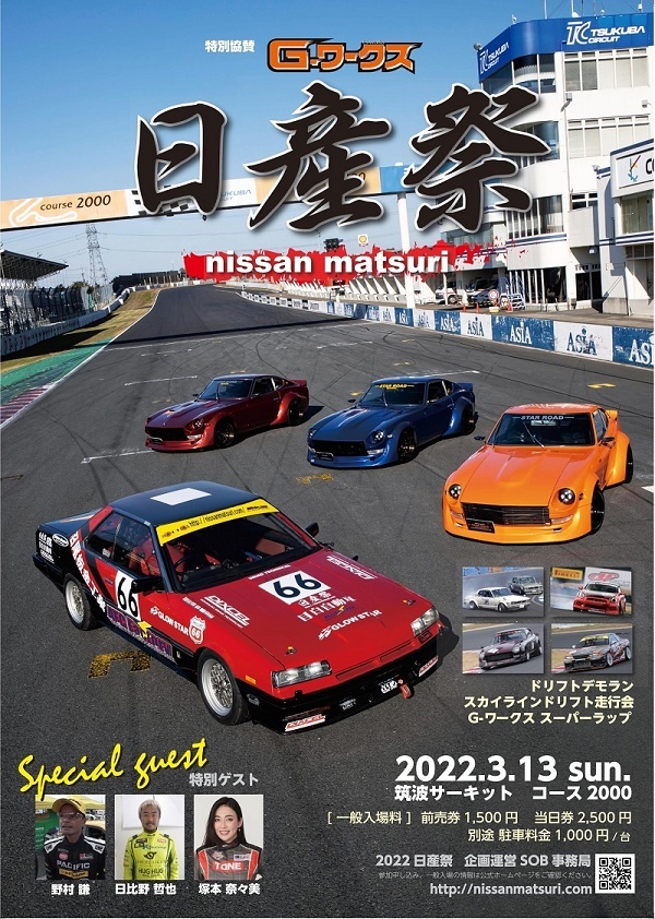 4年ぶりの復活となる『第6回日産祭 inTC2000』が3月13日に開催される