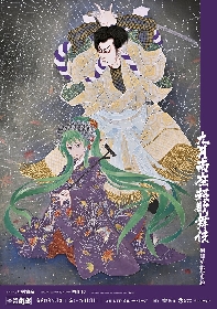 『九月南座超歌舞伎』中村獅童&初音ミクによる錦絵ポスターが公開
