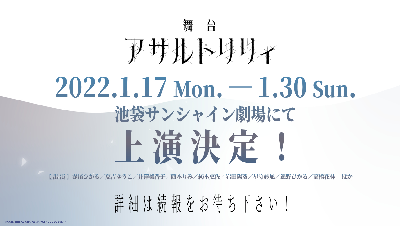 夏吉ゆうこ 赤尾ひかる 藤井彩加 前田佳織里も登壇 アサルトリリィプロジェクト発表会 で アニメ ゲーム 舞台などの情報を公開 Spice エンタメ特化型情報メディア スパイス