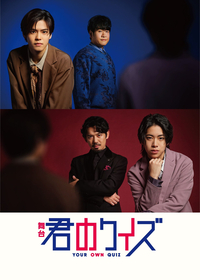 少年忍者・北川拓実＆小田将聖がW主演　舞台『君のクイズ』キービジュアルを解禁