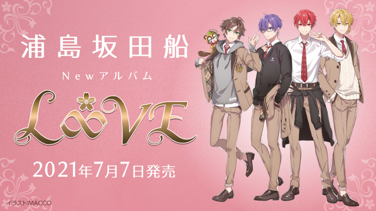 浦島坂田船、新アルバム『L∞VE』を7月にリリース決定 商品情報＆購 ...