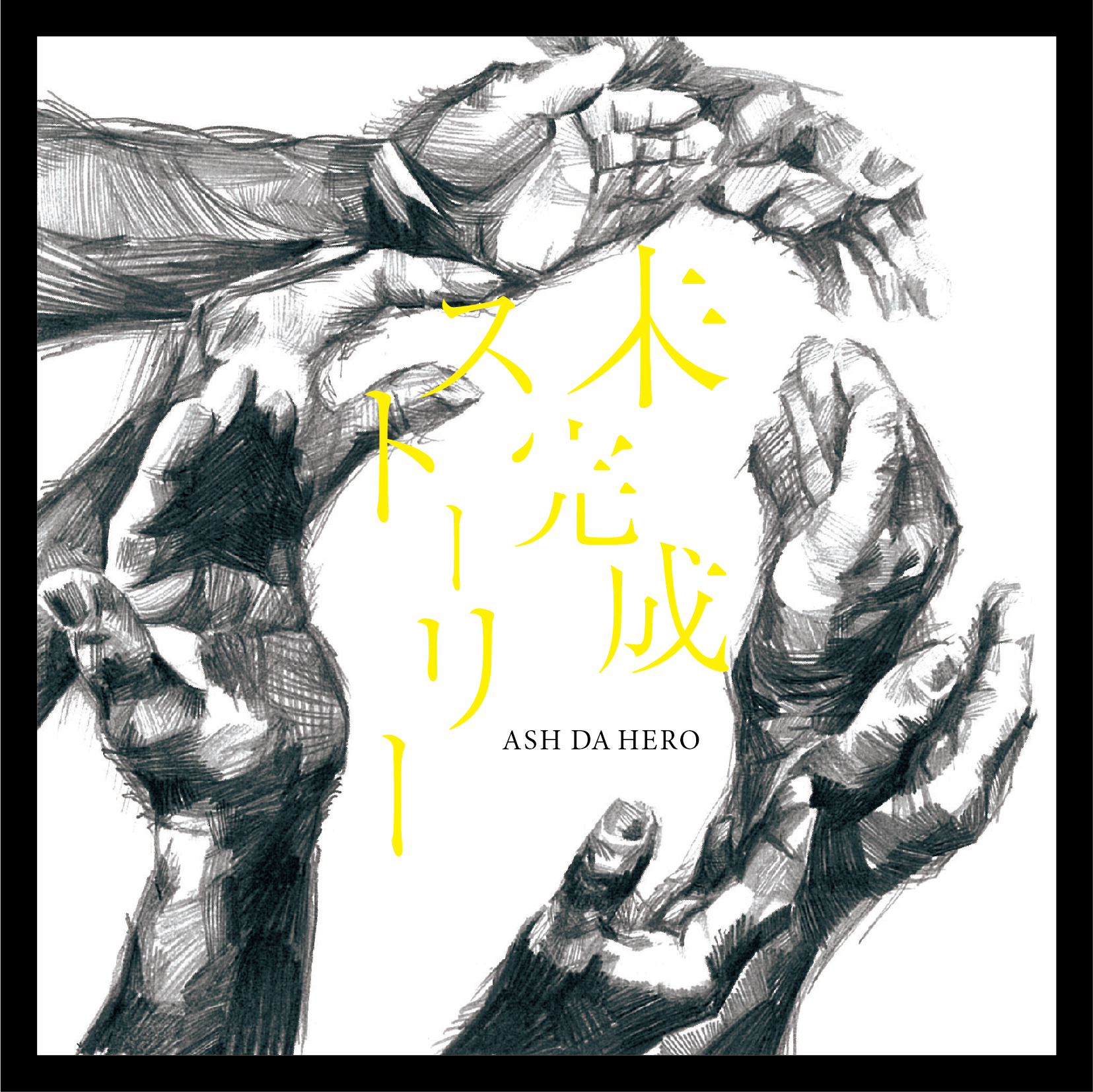 「未完成ストーリー」