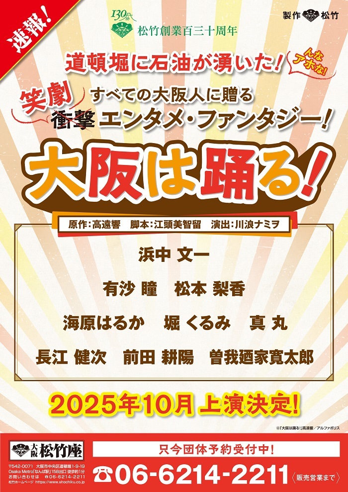 松竹創業130周年記念『大阪は踊る！』