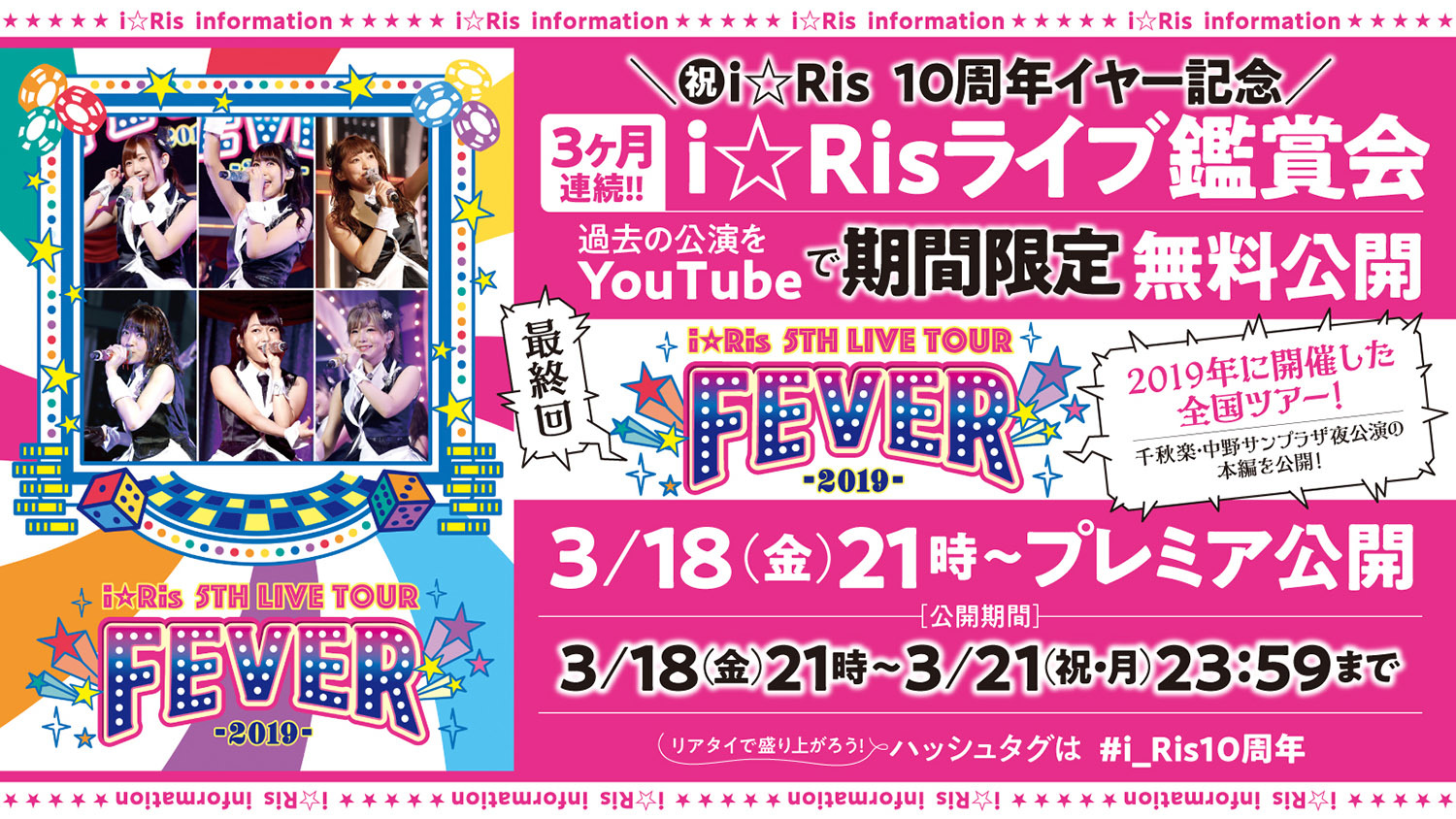 3ヶ月連続!!「i☆Ris ライブ鑑賞会」第3弾「i☆Ris 5th Live Tour 2019