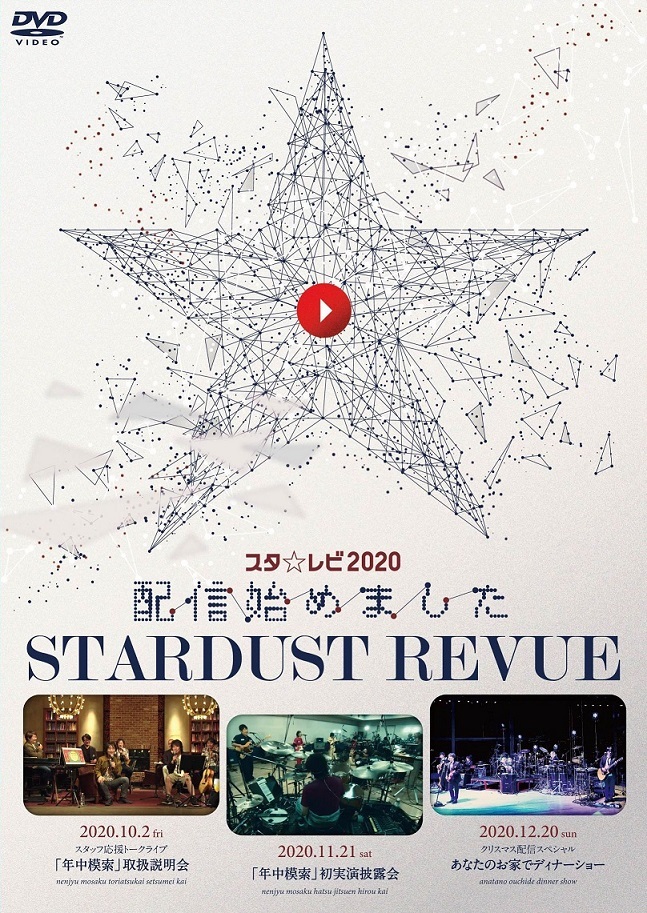 『スタ☆レビ2020配信始めました』DVD