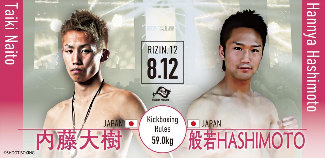 第8試合は内藤大樹 vs 般若HASHIMOTO［キックボクシングルール：3分3R/インターバル60秒(59.0kg)］