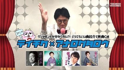 アナログタロウが石川さゆり、山本譲二、風男塾らの楽曲を紹介、「どうでもいい曲紹介CM」続編を公開