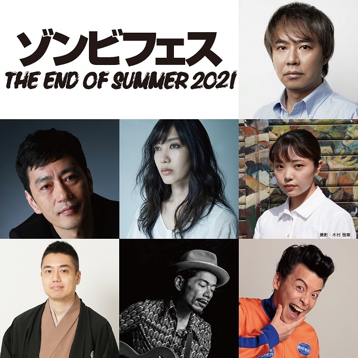 『ゾンビフェス THE END OF SUMMER 2021』