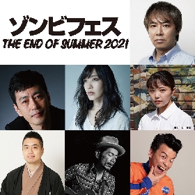 入江雅人、入手杏奈らに加え、新たに中村中が参加　『ゾンビフェス THE END OF SUMMER 2021』の開催が決定
