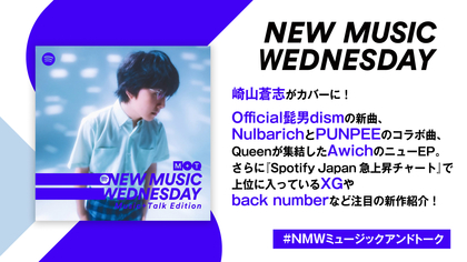 崎山蒼志、back number、Official髭男dismの新曲、AwichのニューEPなど『New Music Wednesday [M+T] 』が注目の新作11曲紹介
