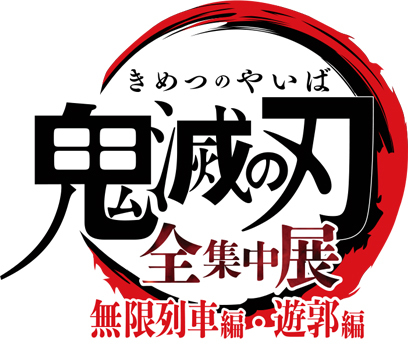 『全集中展 -無限列車編・遊郭編-』