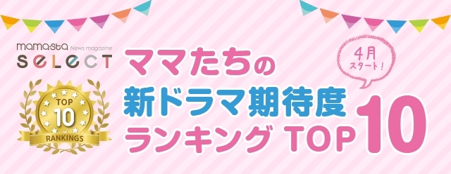 2017年4月スタートの連続ドラマ期待度ランキングが明らかに 主婦が最も