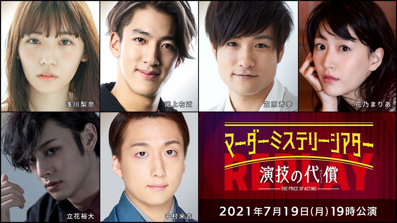 『マーダーミステリーシアター　演技の代償』Replay（20210719　19時公演） 　(C)マーダーミステリーシアター 演技の代償　製作委員会