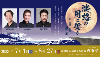 坂元健児、友石竜也、柳瀬亮輔が出演　ミュージカル『淡路の月に誓う』波乗亭で7月より上演決定