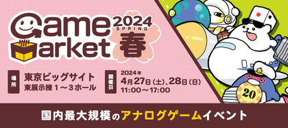 日本最大規模のアナログゲームイベント『ゲームマーケット2024春』開催