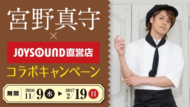 宮野真守さんのSPコラボルーム再び！　11月9日より限定オープン