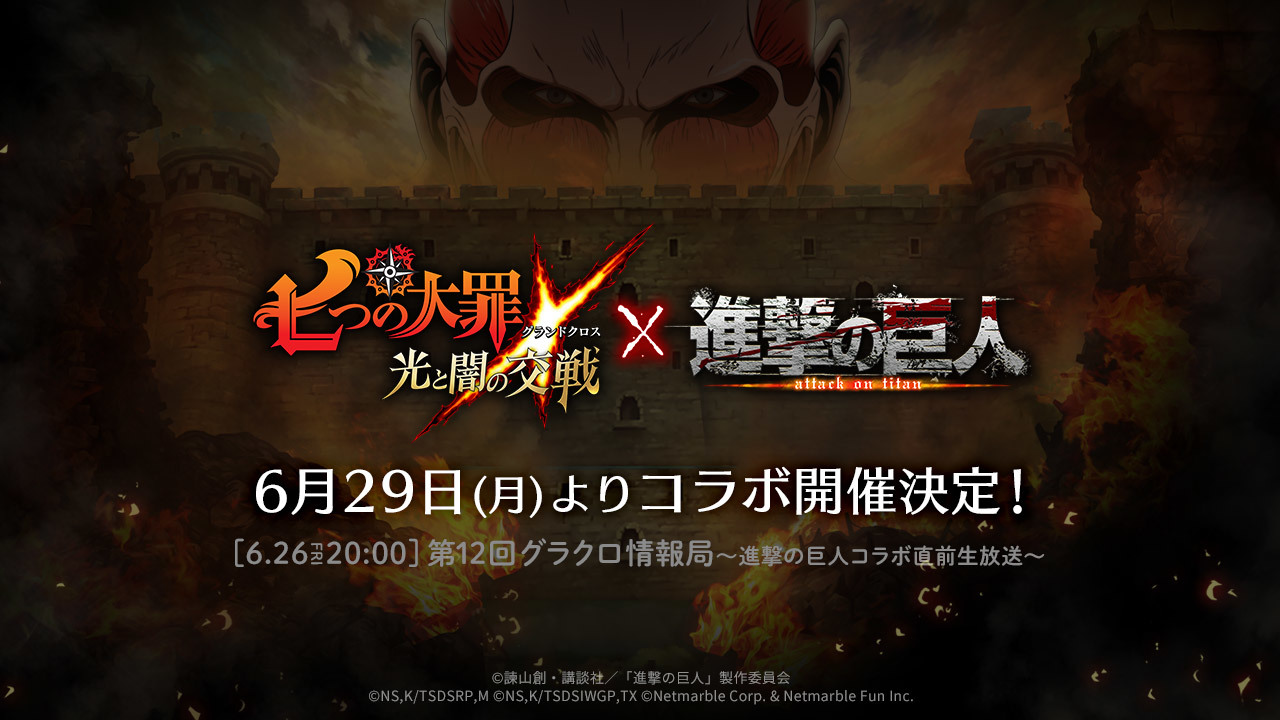 梶裕貴が6月26日生配信番組 第12回グラクロ情報局 に出演 スマホrpg 七つの大罪 光と闇の交戦 アニメ 進撃の巨人 コラボ記念 Spice エンタメ特化型情報メディア スパイス