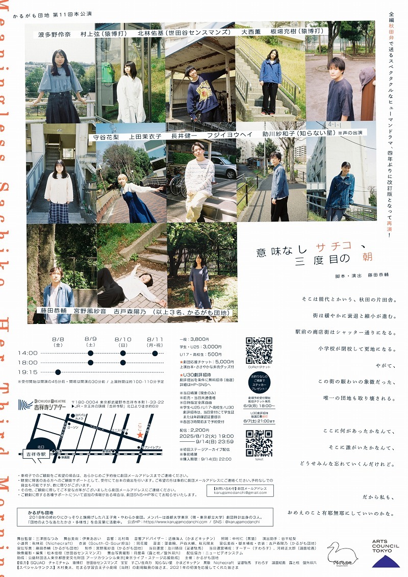 かるがも団地 第11回本公演 『意味なしサチコ、三度目の朝』再演