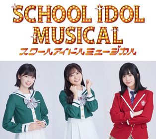 スクールアイドルは自分の心に嘘をつかなくていていい場所ラブライブ！シリーズ『スクールアイドルミュージカル』堀内まり菜、浅井七海、南野巴那インタビュー