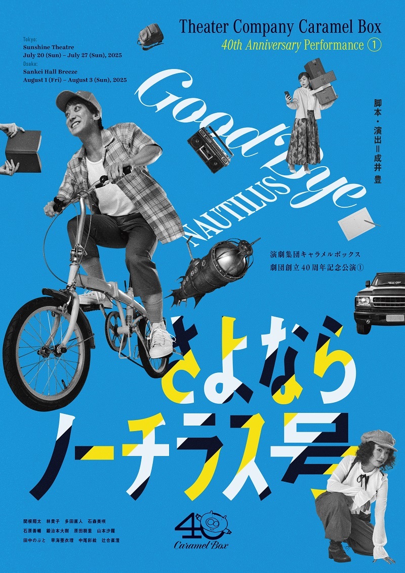 『さよならノーチラス号』