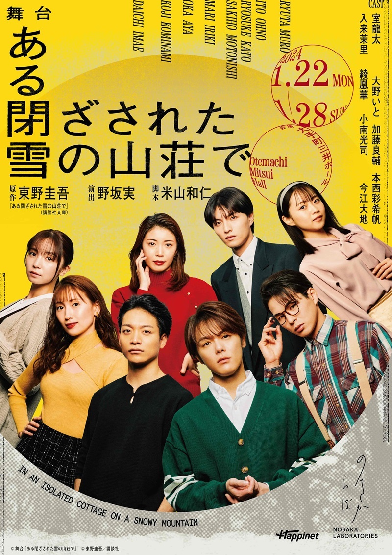映画チラシサイト：ある閉ざされた雪の山荘で