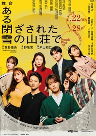 舞台『ある閉ざされた雪の山荘で』キービジュアル解禁　原作・東野圭吾、主演・室龍太らのコメントも到着