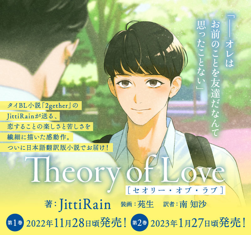 『Theory of Love』 (c)JittiRain/ENJO/Jamsai Publishing Co., Ltd./Frontier Works Inc.