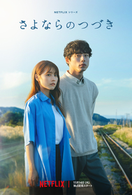 有村架純×坂口健太郎W主演のNetflixシリーズ『さよならのつづき』　米津玄師による書き下ろし主題歌「Azalea」をメイン予告編で解禁