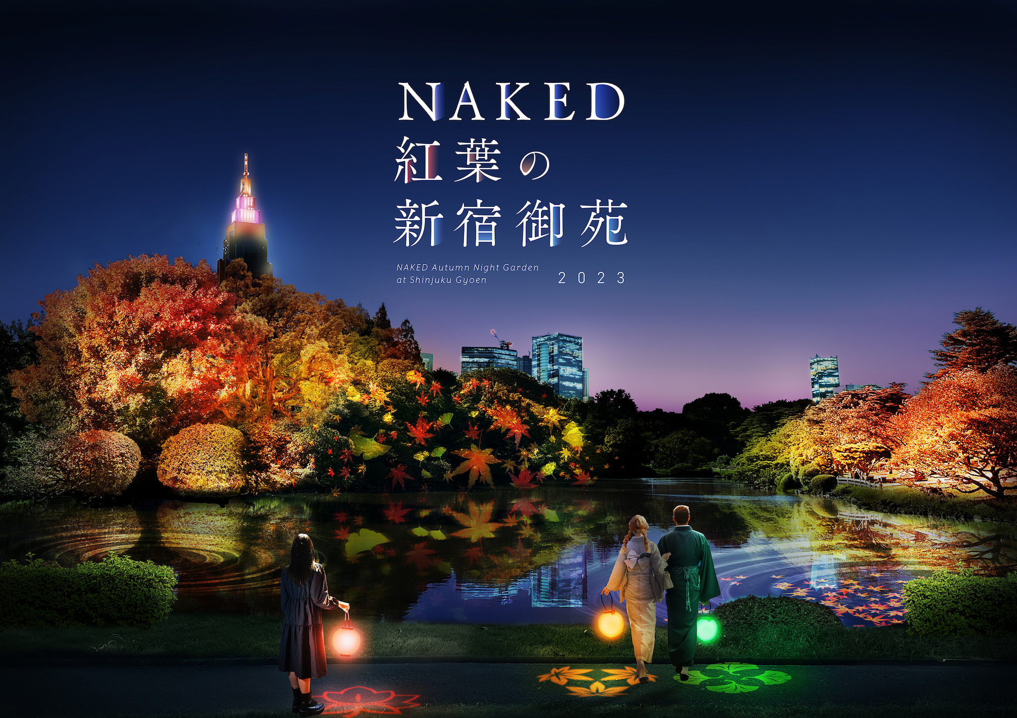 『NAKED紅葉の新宿御苑2023』