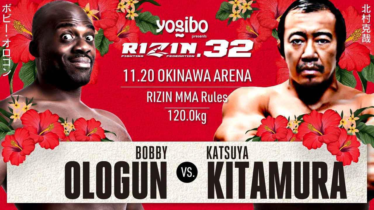 ボビー・オロゴン vs 北村克哉