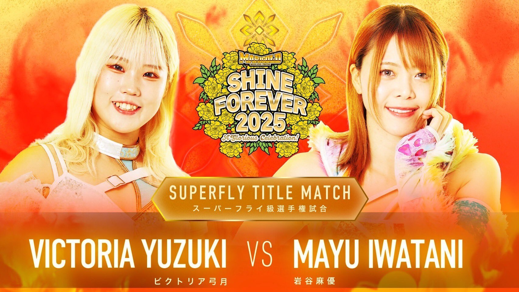 〈王者〉ビクトリア弓月 vs〈挑戦者〉岩谷麻優