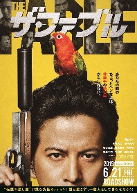 岡田准一と福士蒼汰が激突！実写映画『ザ・ファブル』予告編を公開　宮川大輔、藤森慎吾の参戦も明らかに