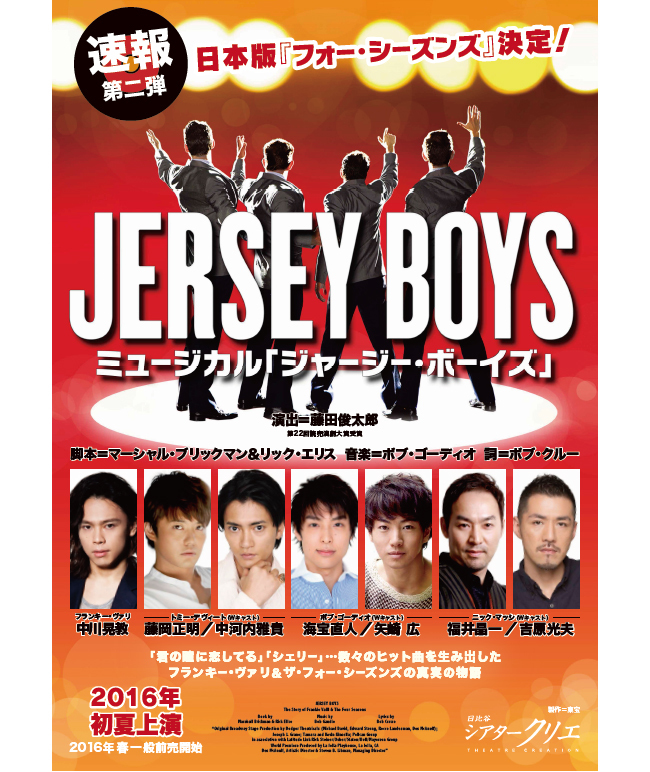 ミュージカル「ジャージー・ボーイズ」