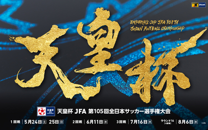 サッカー『天皇杯』が5月24日（土）開幕！  1回戦のチケットはイープラスで発売中