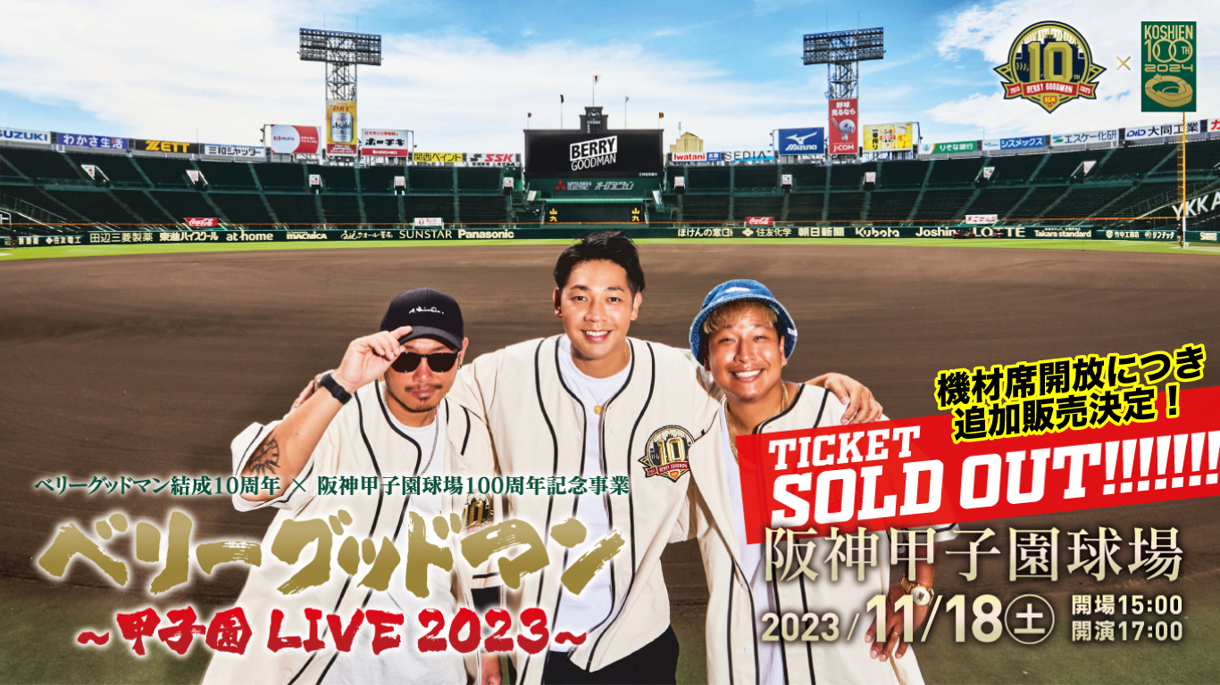 『ベリーグッドマン結成10周年 × 阪神甲子園球場100周年記念事業 ベリーグッドマン ～甲子園 LIVE 2023～』