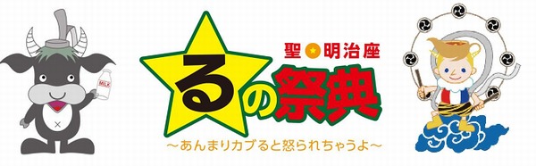 る・ひまわり×明治座“祭”シリーズ『聖☆明治座・るの祭典』が一夜限り