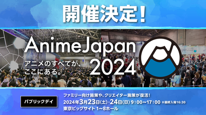 『AnimeJapan 2024』2024年も東京ビッグサイトにて開催決定